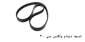 تسمه دینام