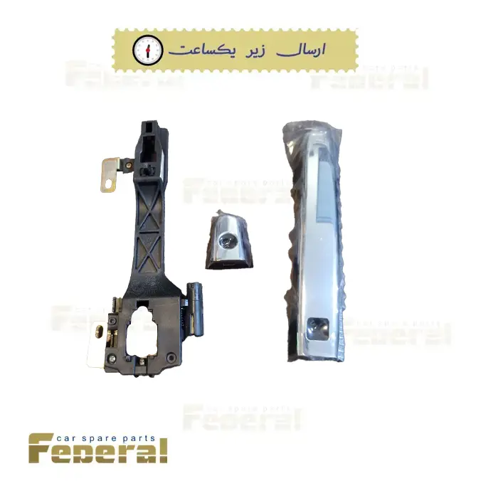 دستگیره کامل بیرونی جلو چپ لیفان 820 (LIFAN 820)