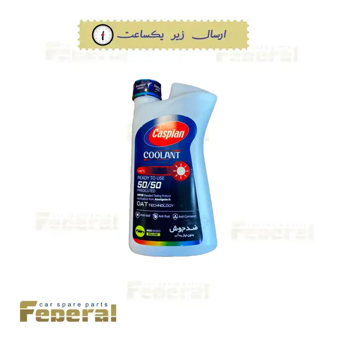 ضدجوش 1 لیتری کاسپین (کولانت)