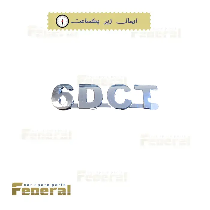 آرم نوشته 6DCT جک اس 5 اتومات (JAC S5 AT)