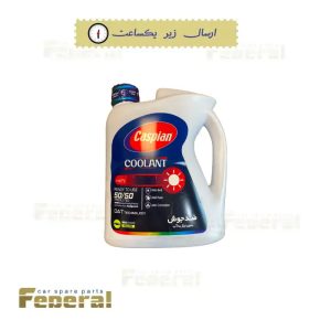 کولانت 4 لیتری کاسپین